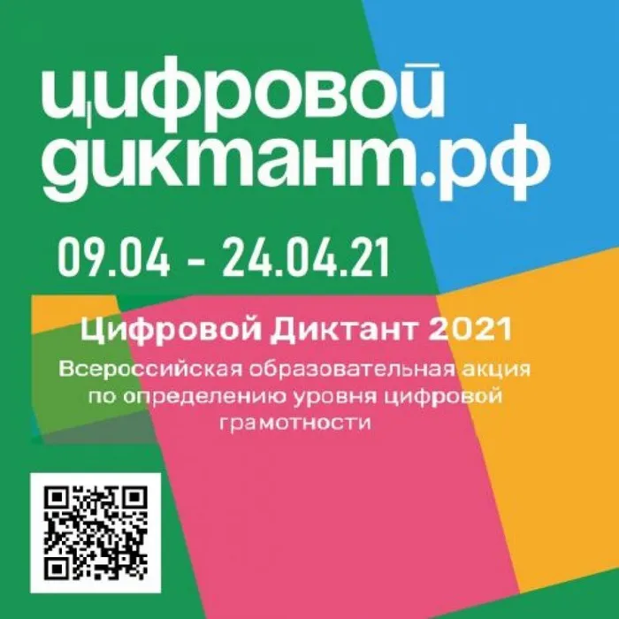 Всероссийская акция “Цифровой Диктант - 2021”