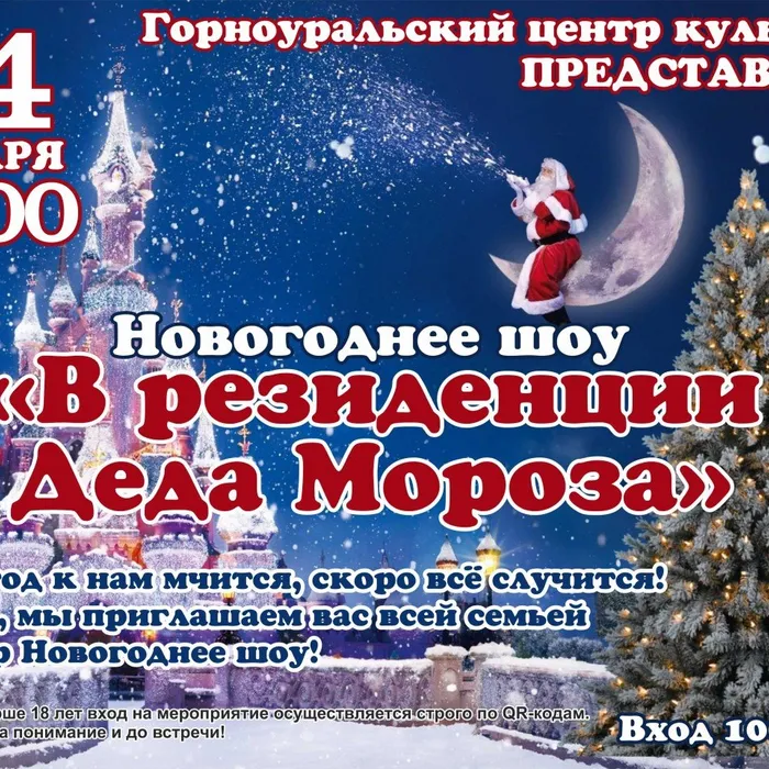 Для тех, кто не смог побывать на новогоднем шоу в Горноуральском центре культуры, состоится еще один, заключительный показ - 14 января в 18:00. Приходите и получите свою порцию восторга и положительных эмоций!
