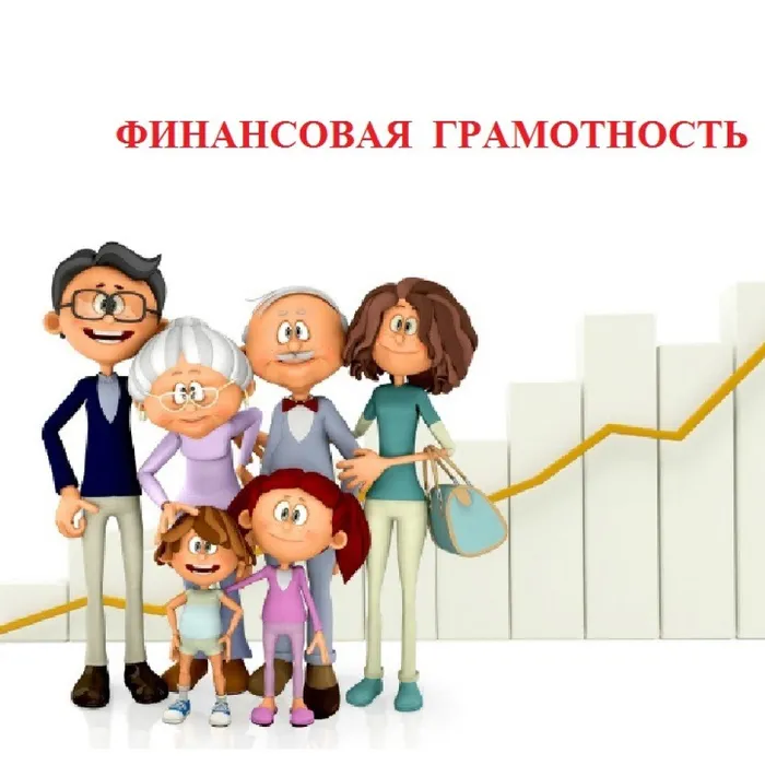ЗАЧЕМ НУЖНА ФИНАНСОВАЯ ГРАМОТНОСТЬ?