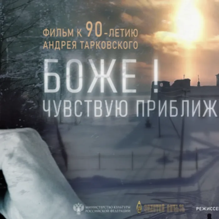 6 апреля 2023 года вышел в общероссийский прокат документально-художественный фильм «Боже! Чувствую приближение Твоe!»