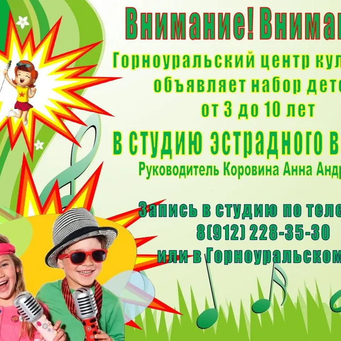 УРА! В Горноуральском центре культуры открывается новая студия эстрадного вокала для детей!!!