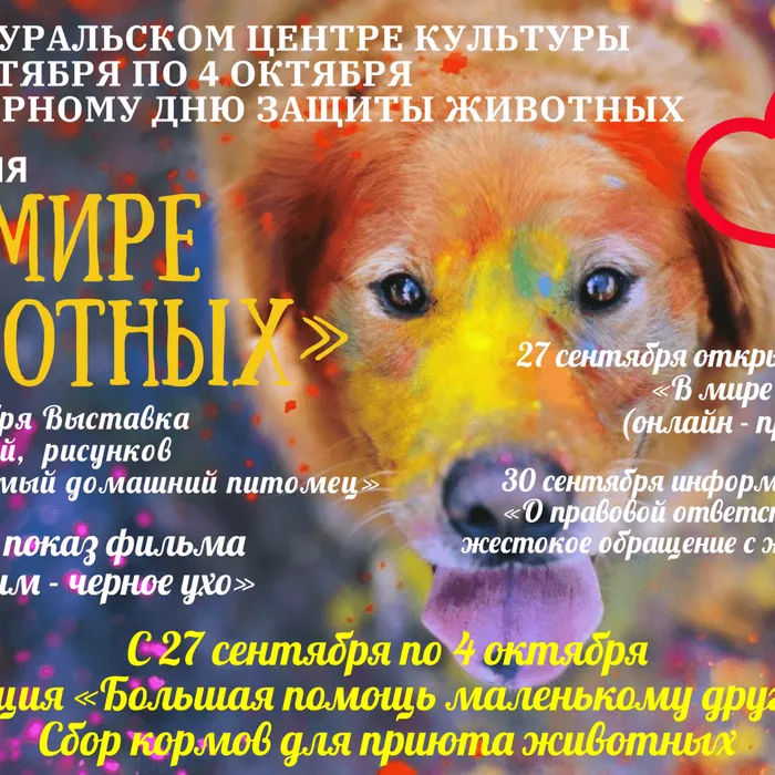 Дорогие друзья! С 27 сентября в Горноуральском центре культуры будет проходить Неделя «В мире животных -2021».