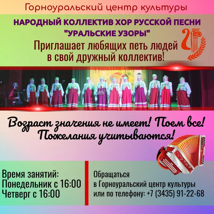 Внимание! Внимание! Народный коллектив хор русской песни "Уральские узоры" приглашает в свой дружный коллектив, любящих петь женщин и мужчин (возраст значения не имеет!)