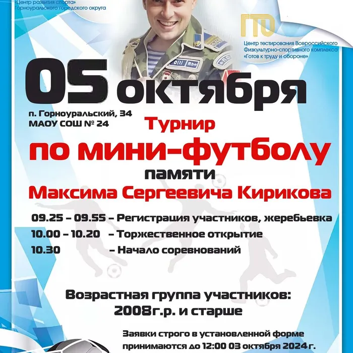 5 октября в п. Горноуральский состоится спортивный турнир по мини-футболу памяти Кирикова Максима Сергеевича.
