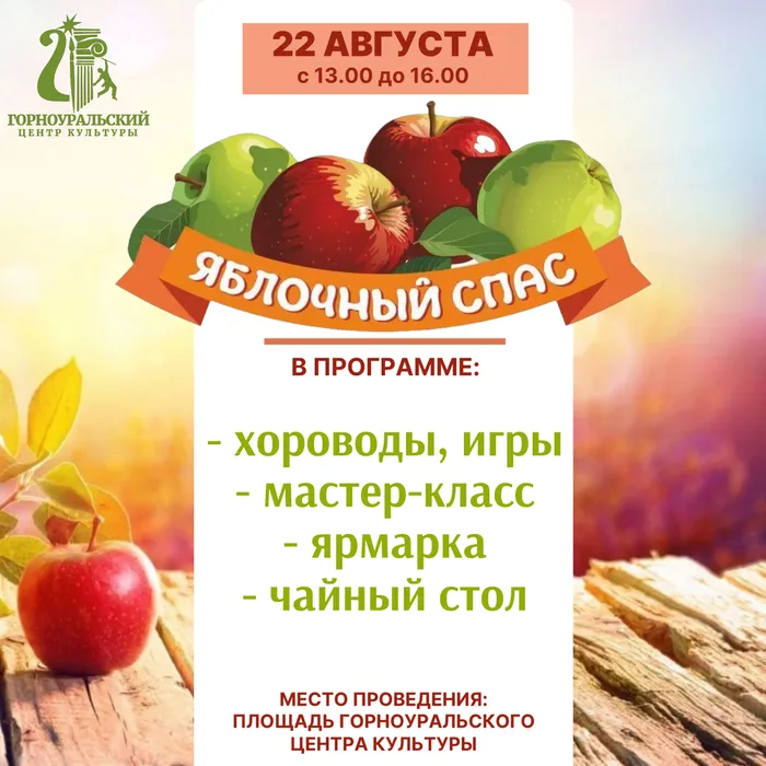 Приглашаем на Яблочный Спас