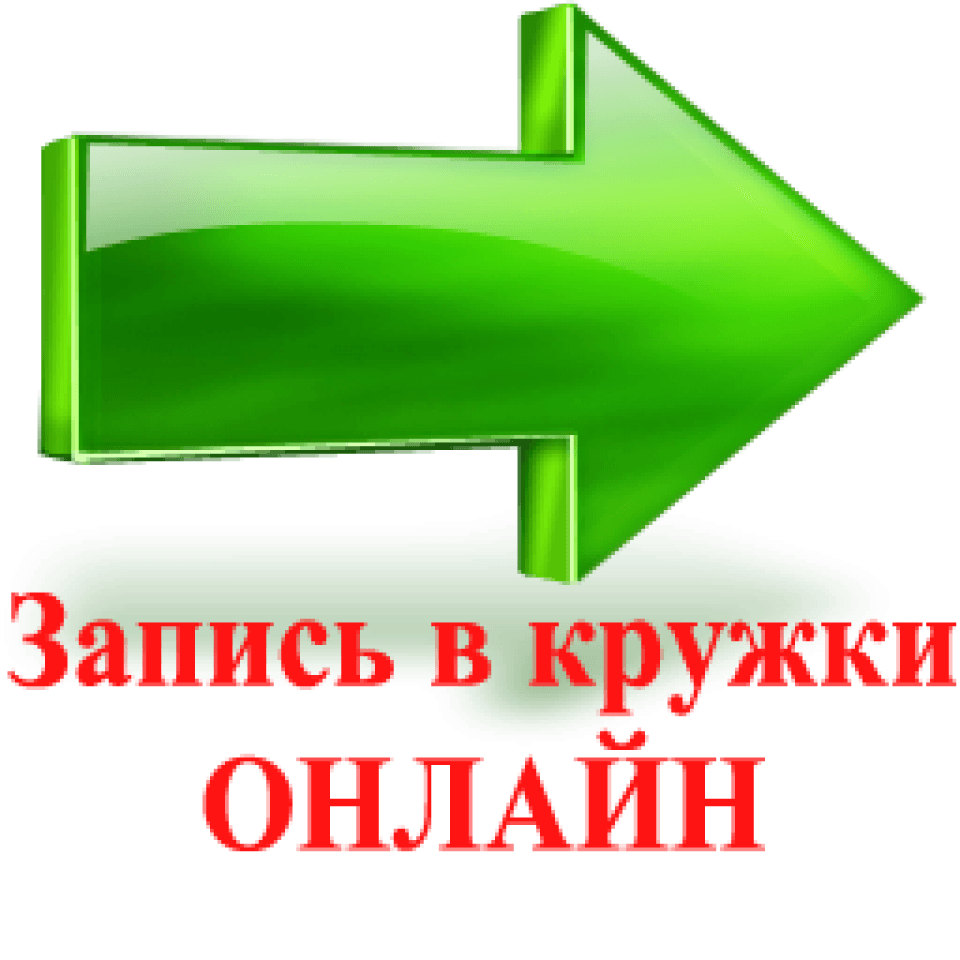 Записаться на кружок. Запись в кружки онлайн. Запишись в кружки.